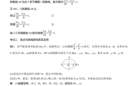 专题六　微拓展3　极点、极线_02高考数学_2025年新高考资料_二轮复习_2025年高考数学大二轮_2025数学二轮专题复习教师用书Word版文档_专题六　解析几何
