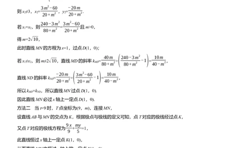专题六　微拓展3　极点、极线_02高考数学_2025年新高考资料_二轮复习_2025年高考数学大二轮_2025数学二轮专题复习教师用书Word版文档_专题六　解析几何
