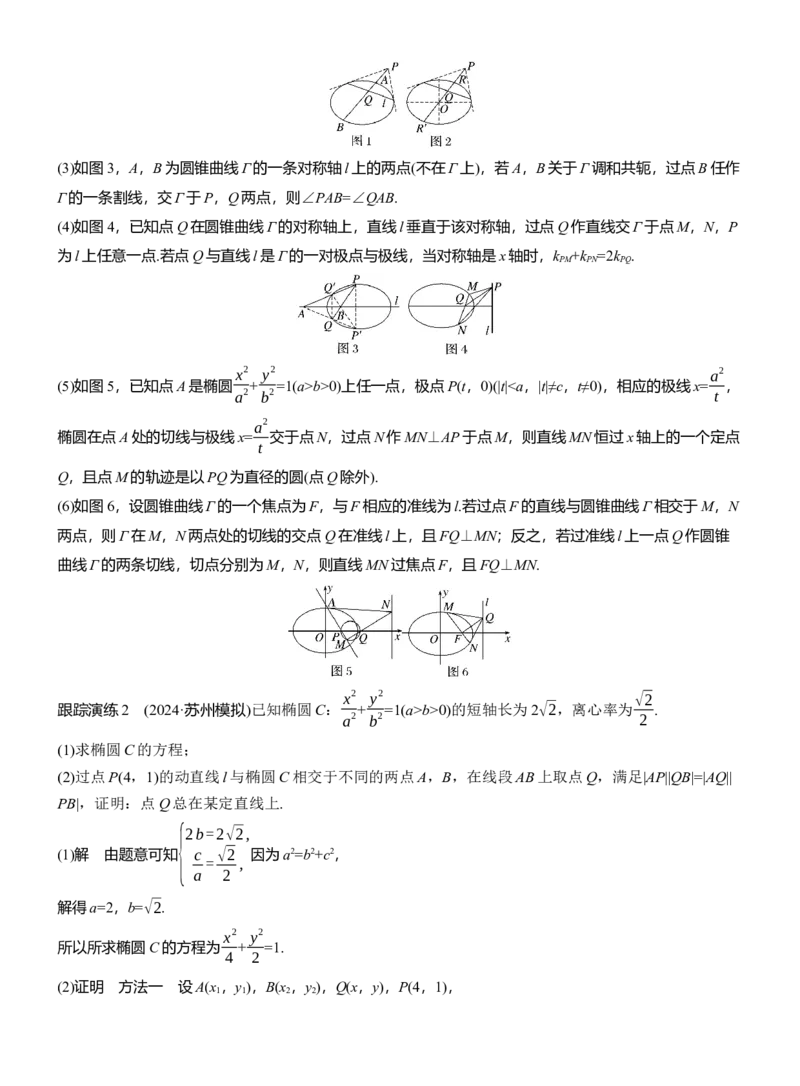 专题六　微拓展3　极点、极线_02高考数学_2025年新高考资料_二轮复习_2025年高考数学大二轮_2025数学二轮专题复习教师用书Word版文档_专题六　解析几何