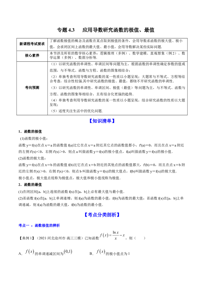 专题4.3应用导数研究函数的极值、最值2022年高考数学一轮复习讲练测（新教材新高考）（讲）解析版_02高考数学_新高考复习资料_2022年新高考资料
