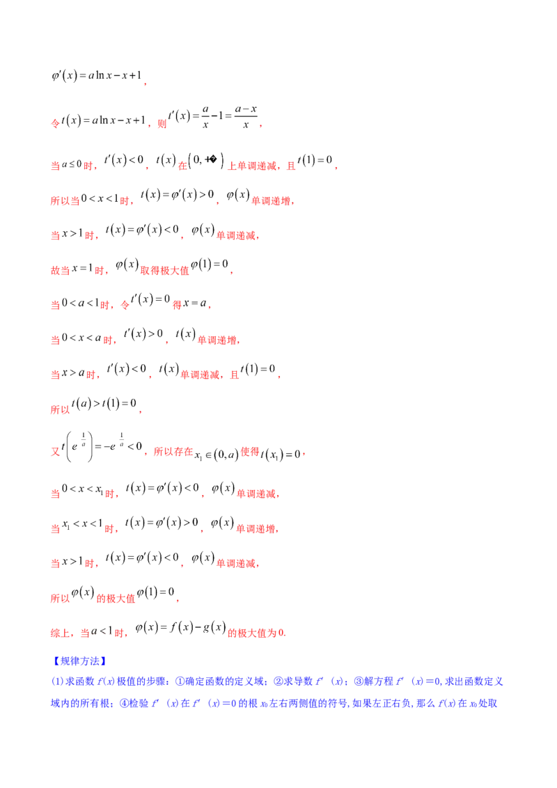 专题4.3应用导数研究函数的极值、最值2022年高考数学一轮复习讲练测（新教材新高考）（讲）解析版_02高考数学_新高考复习资料_2022年新高考资料
