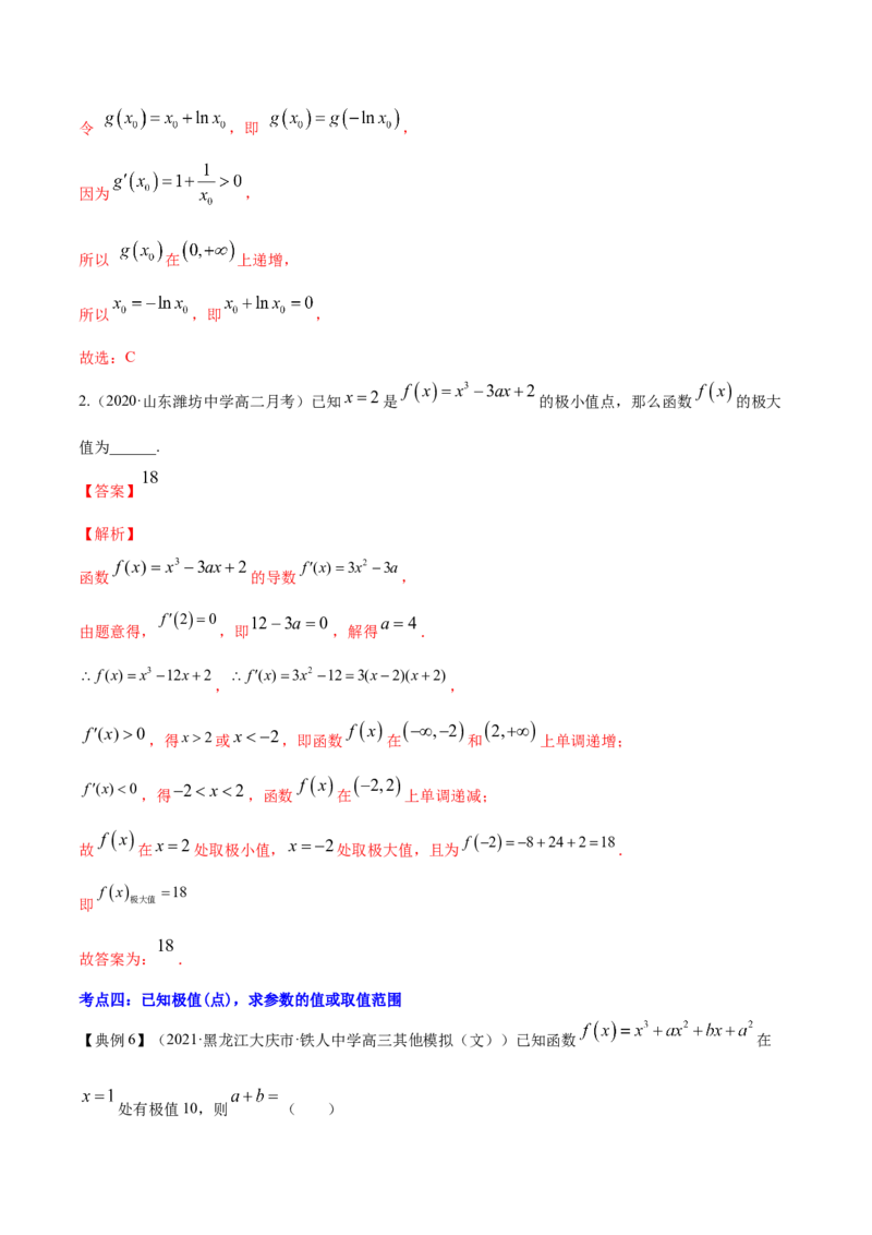 专题4.3应用导数研究函数的极值、最值2022年高考数学一轮复习讲练测（新教材新高考）（讲）解析版_02高考数学_新高考复习资料_2022年新高考资料