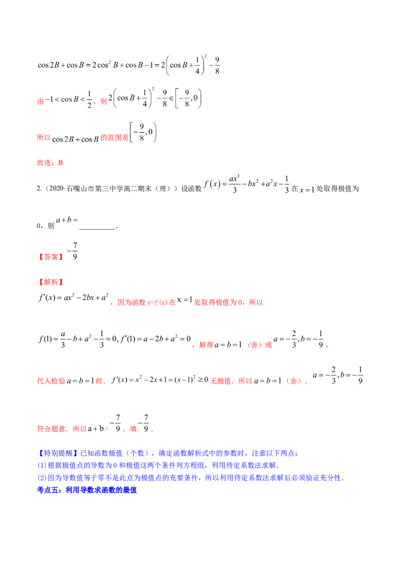 专题4.3应用导数研究函数的极值、最值2022年高考数学一轮复习讲练测（新教材新高考）（讲）解析版_02高考数学_新高考复习资料_2022年新高考资料