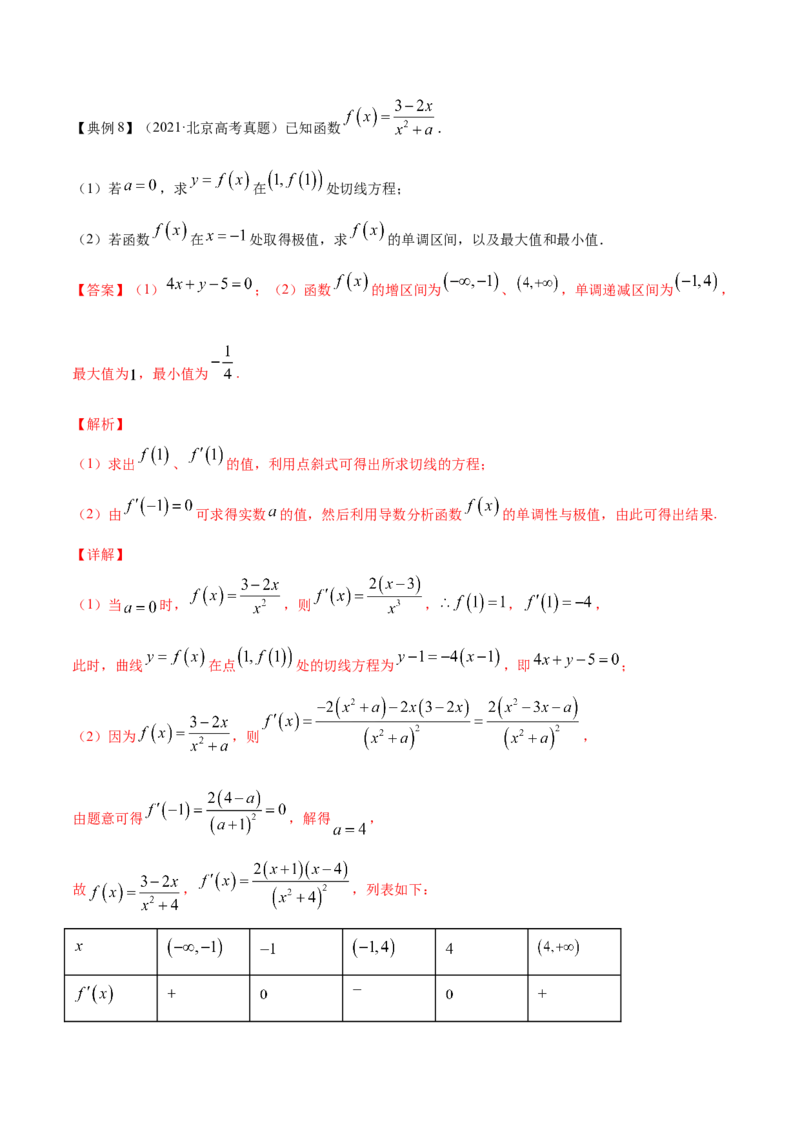 专题4.3应用导数研究函数的极值、最值2022年高考数学一轮复习讲练测（新教材新高考）（讲）解析版_02高考数学_新高考复习资料_2022年新高考资料
