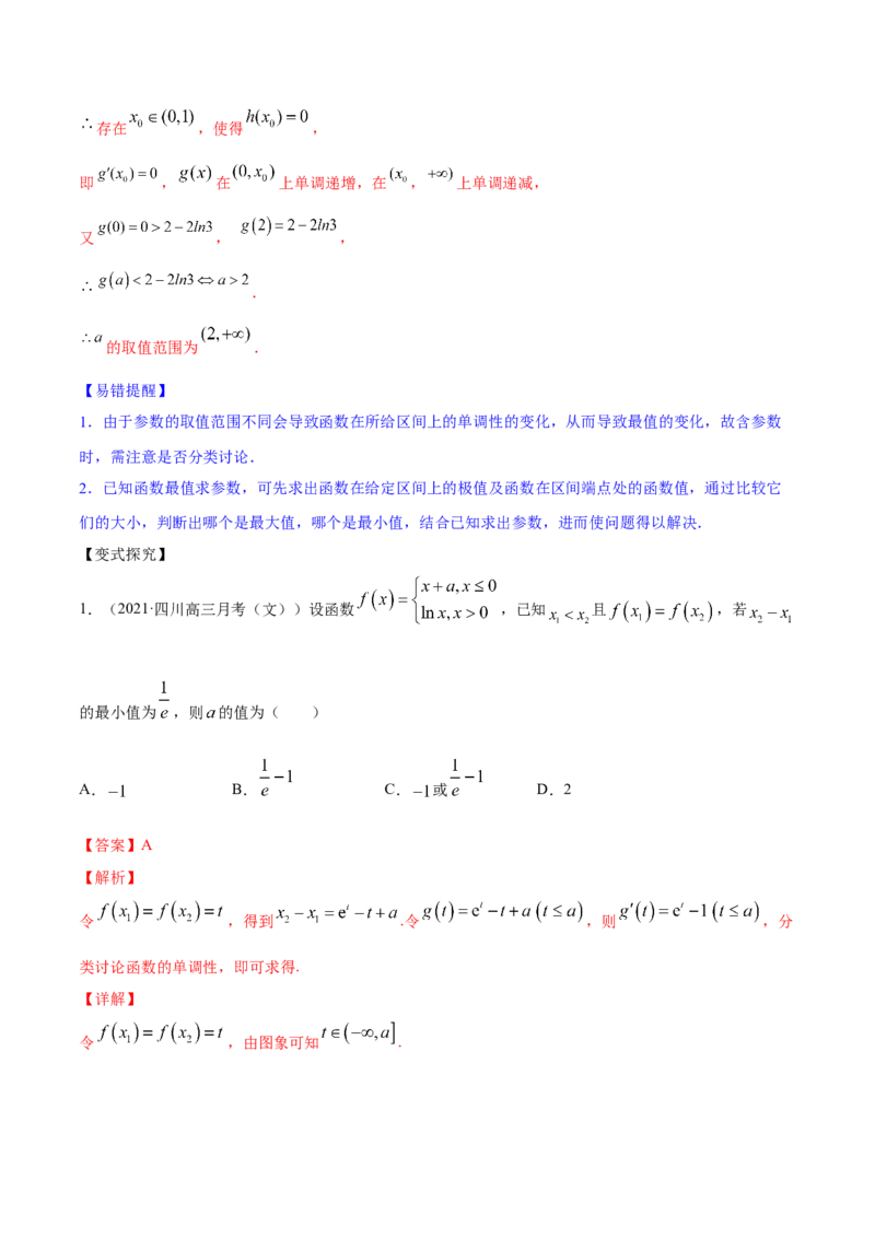 专题4.3应用导数研究函数的极值、最值2022年高考数学一轮复习讲练测（新教材新高考）（讲）解析版_02高考数学_新高考复习资料_2022年新高考资料