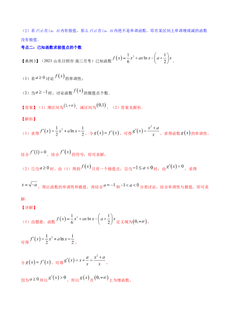 专题4.3应用导数研究函数的极值、最值2022年高考数学一轮复习讲练测（新教材新高考）（讲）解析版_02高考数学_新高考复习资料_2022年新高考资料