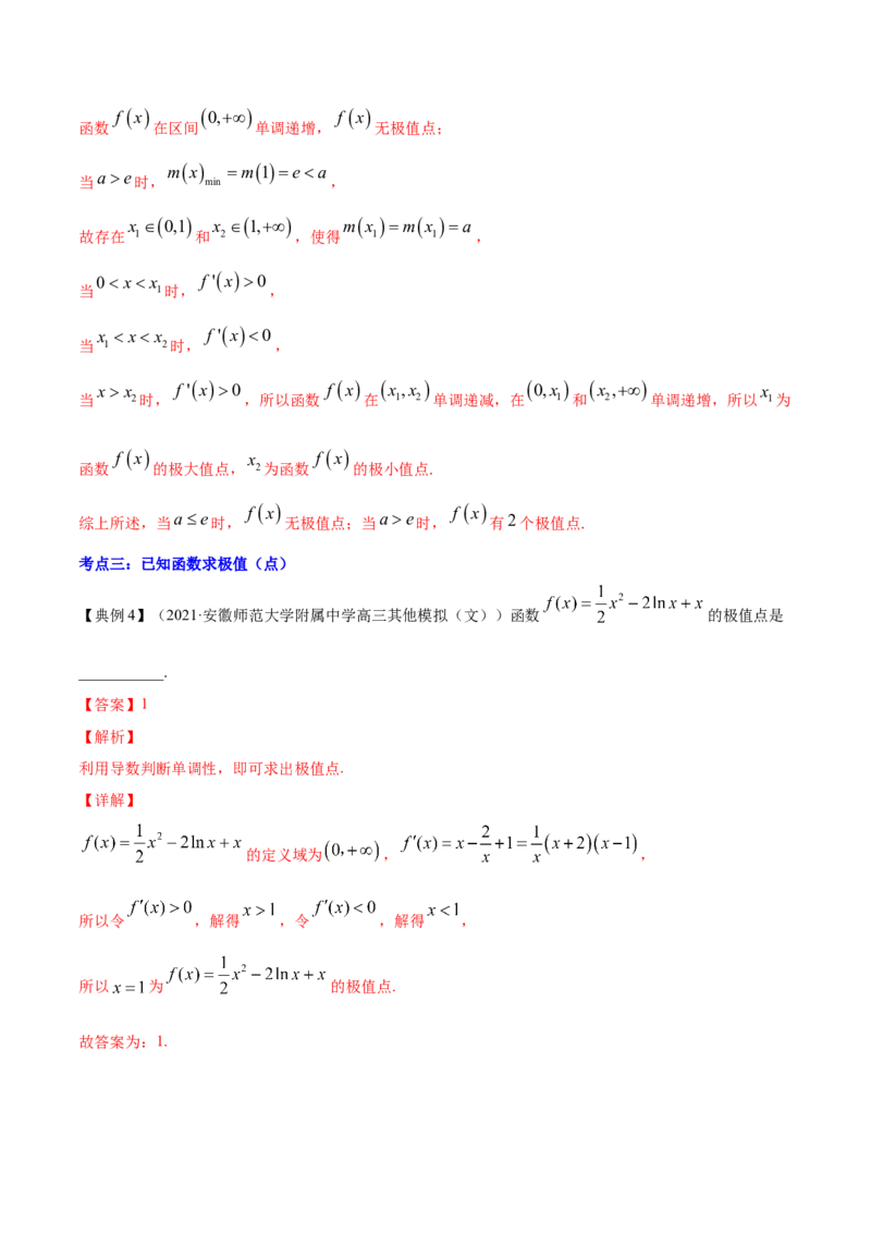 专题4.3应用导数研究函数的极值、最值2022年高考数学一轮复习讲练测（新教材新高考）（讲）解析版_02高考数学_新高考复习资料_2022年新高考资料