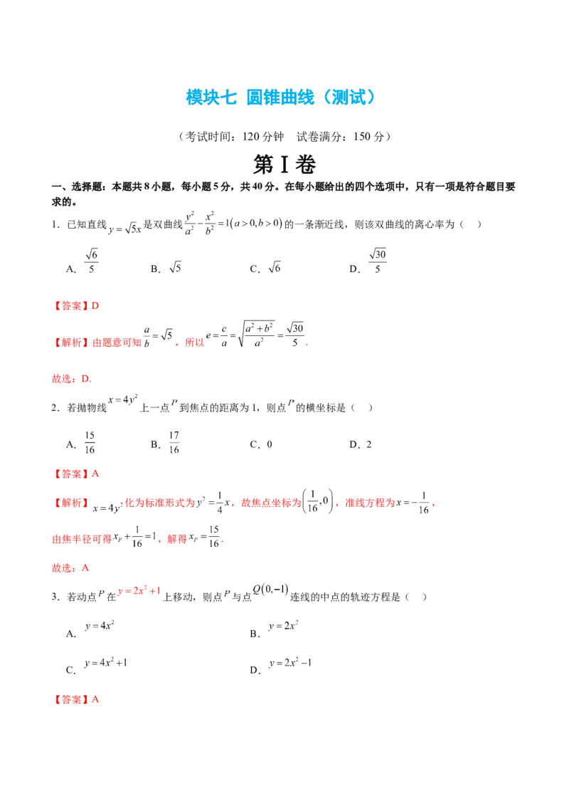 模块七圆锥曲线（测试）（解析版）_2024年新高考资料_2.2024二轮复习_2024年高考数学二轮复习讲练（新教材新高考）