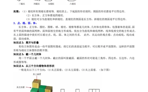 第一章丰富的图形世界知识归纳与题型突破（9题型清单）（解析版）-2024-2025学年七年级数学上册单元速记&middot;巧练（北师大版2024）_北师大初中数学_7上-北师大版初中数学_05讲义练习