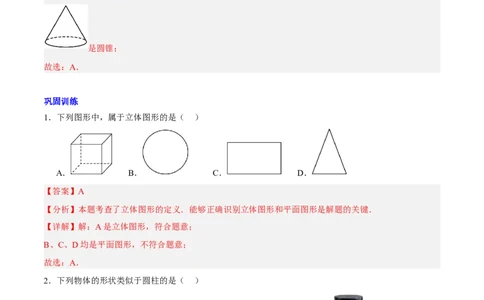 第一章丰富的图形世界知识归纳与题型突破（9题型清单）（解析版）-2024-2025学年七年级数学上册单元速记&middot;巧练（北师大版2024）_北师大初中数学_7上-北师大版初中数学_05讲义练习