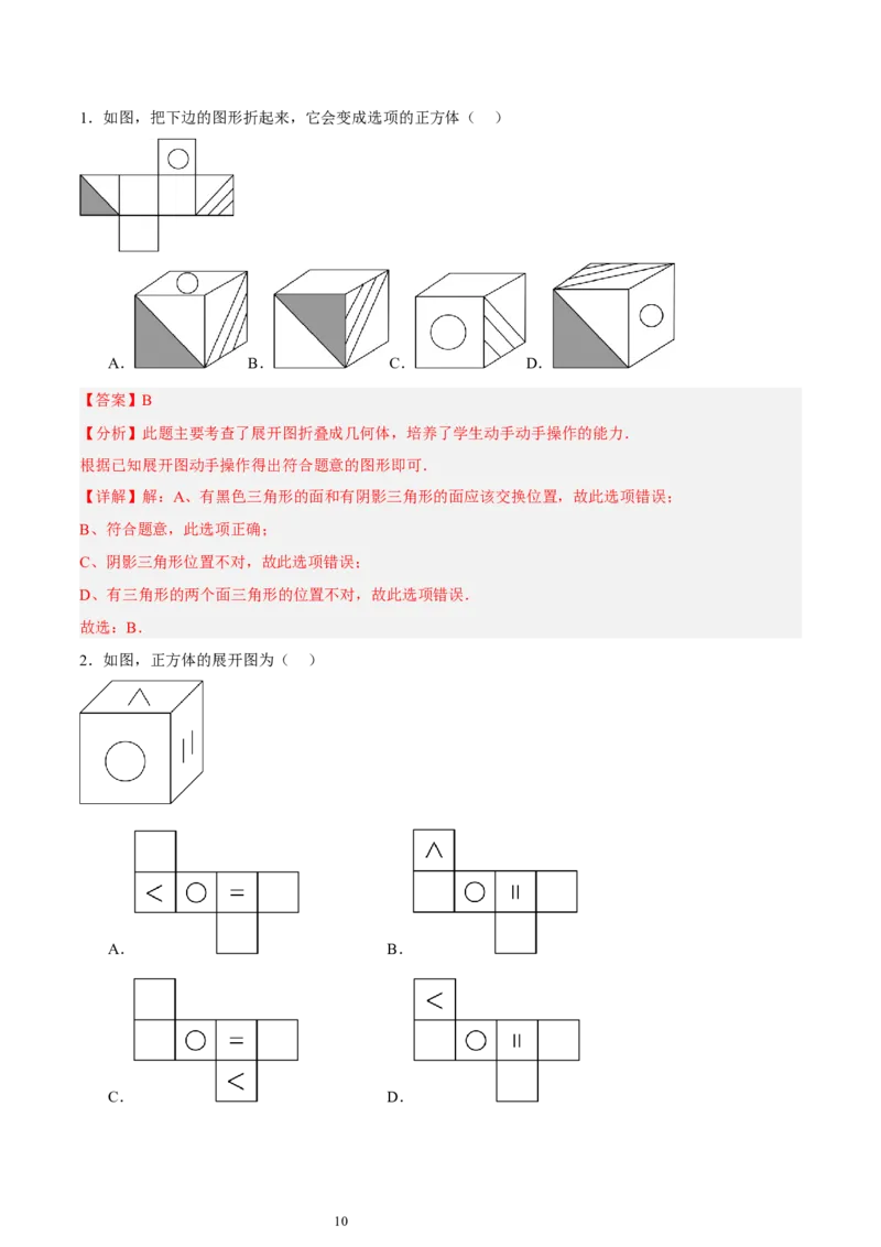 第一章丰富的图形世界知识归纳与题型突破（9题型清单）（解析版）-2024-2025学年七年级数学上册单元速记&middot;巧练（北师大版2024）_北师大初中数学_7上-北师大版初中数学_05讲义练习