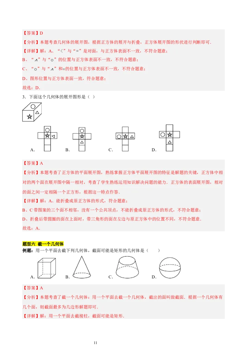 第一章丰富的图形世界知识归纳与题型突破（9题型清单）（解析版）-2024-2025学年七年级数学上册单元速记&middot;巧练（北师大版2024）_北师大初中数学_7上-北师大版初中数学_05讲义练习