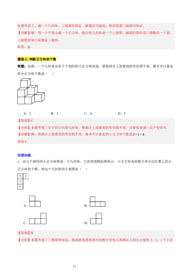 第一章丰富的图形世界知识归纳与题型突破（9题型清单）（解析版）-2024-2025学年七年级数学上册单元速记&middot;巧练（北师大版2024）_北师大初中数学_7上-北师大版初中数学_05讲义练习