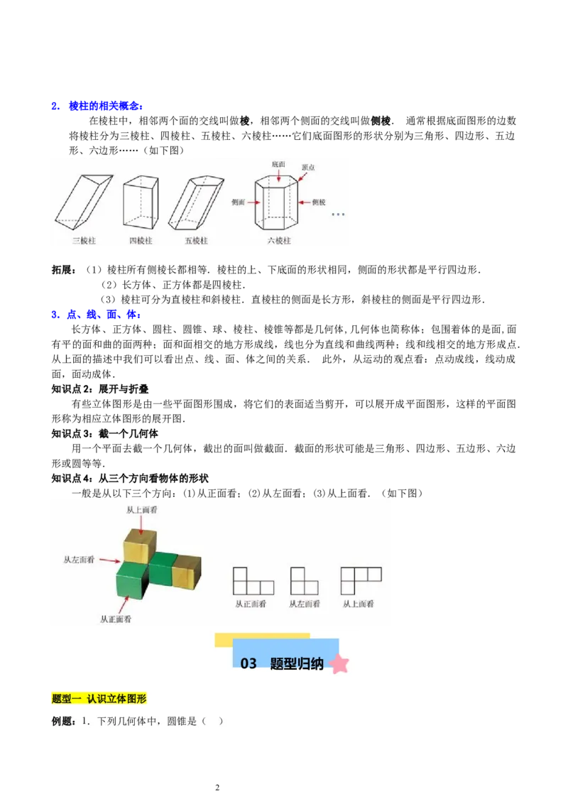 第一章丰富的图形世界知识归纳与题型突破（9题型清单）（解析版）-2024-2025学年七年级数学上册单元速记&middot;巧练（北师大版2024）_北师大初中数学_7上-北师大版初中数学_05讲义练习