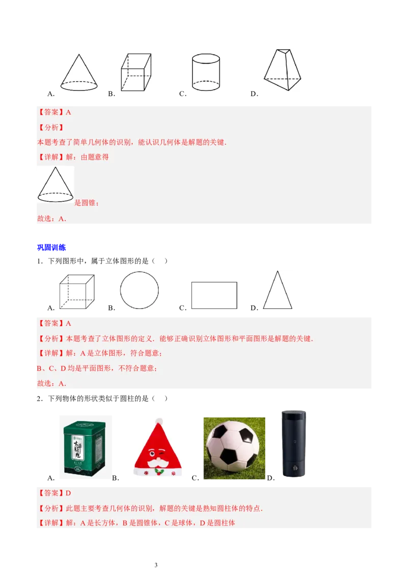 第一章丰富的图形世界知识归纳与题型突破（9题型清单）（解析版）-2024-2025学年七年级数学上册单元速记&middot;巧练（北师大版2024）_北师大初中数学_7上-北师大版初中数学_05讲义练习
