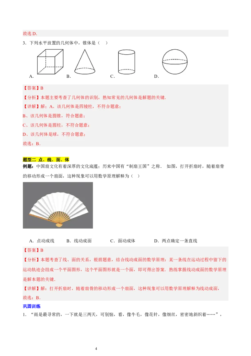 第一章丰富的图形世界知识归纳与题型突破（9题型清单）（解析版）-2024-2025学年七年级数学上册单元速记&middot;巧练（北师大版2024）_北师大初中数学_7上-北师大版初中数学_05讲义练习