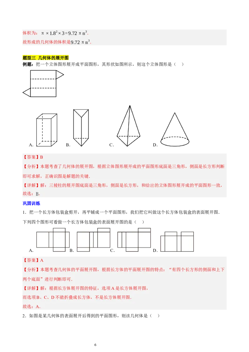 第一章丰富的图形世界知识归纳与题型突破（9题型清单）（解析版）-2024-2025学年七年级数学上册单元速记&middot;巧练（北师大版2024）_北师大初中数学_7上-北师大版初中数学_05讲义练习