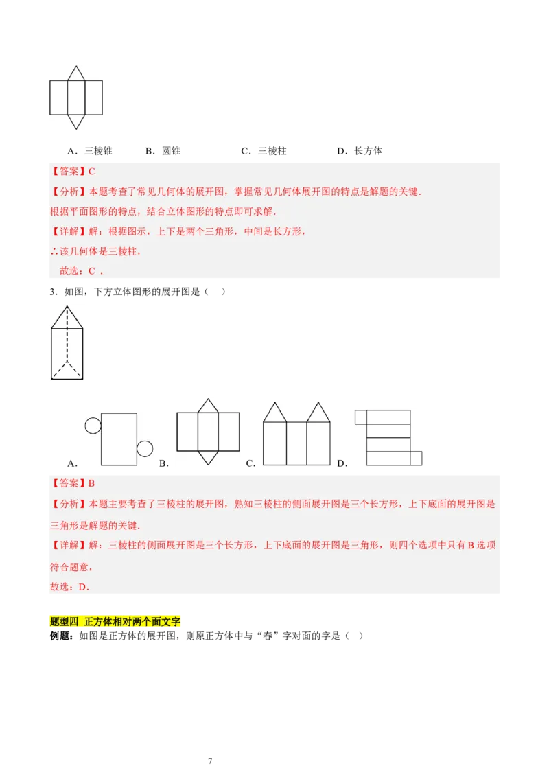 第一章丰富的图形世界知识归纳与题型突破（9题型清单）（解析版）-2024-2025学年七年级数学上册单元速记&middot;巧练（北师大版2024）_北师大初中数学_7上-北师大版初中数学_05讲义练习