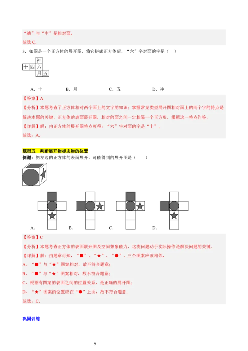 第一章丰富的图形世界知识归纳与题型突破（9题型清单）（解析版）-2024-2025学年七年级数学上册单元速记&middot;巧练（北师大版2024）_北师大初中数学_7上-北师大版初中数学_05讲义练习