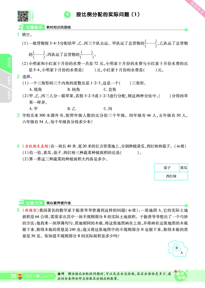 2025秋一遍过数学SJ6上_25秋小学语数英1-6年级上册《一遍过》合集_25秋苏教版数学《一遍过》1-6年级上_六年级