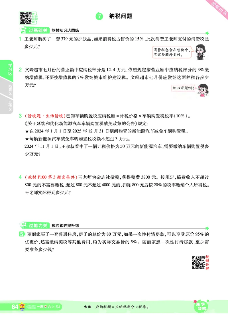 2025秋一遍过数学SJ6上_25秋小学语数英1-6年级上册《一遍过》合集_25秋苏教版数学《一遍过》1-6年级上_六年级