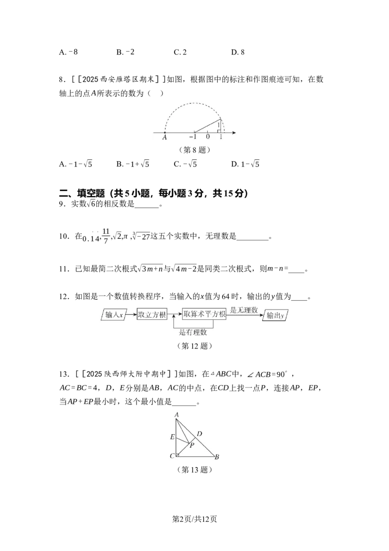 第二章实数达标测试卷（含答案）北师大版（2025）数学八年级上册_北师大初中数学_8上-北师大版初中数学_初中数学北师大8上-2025秋季新版_第一套_04单元测试