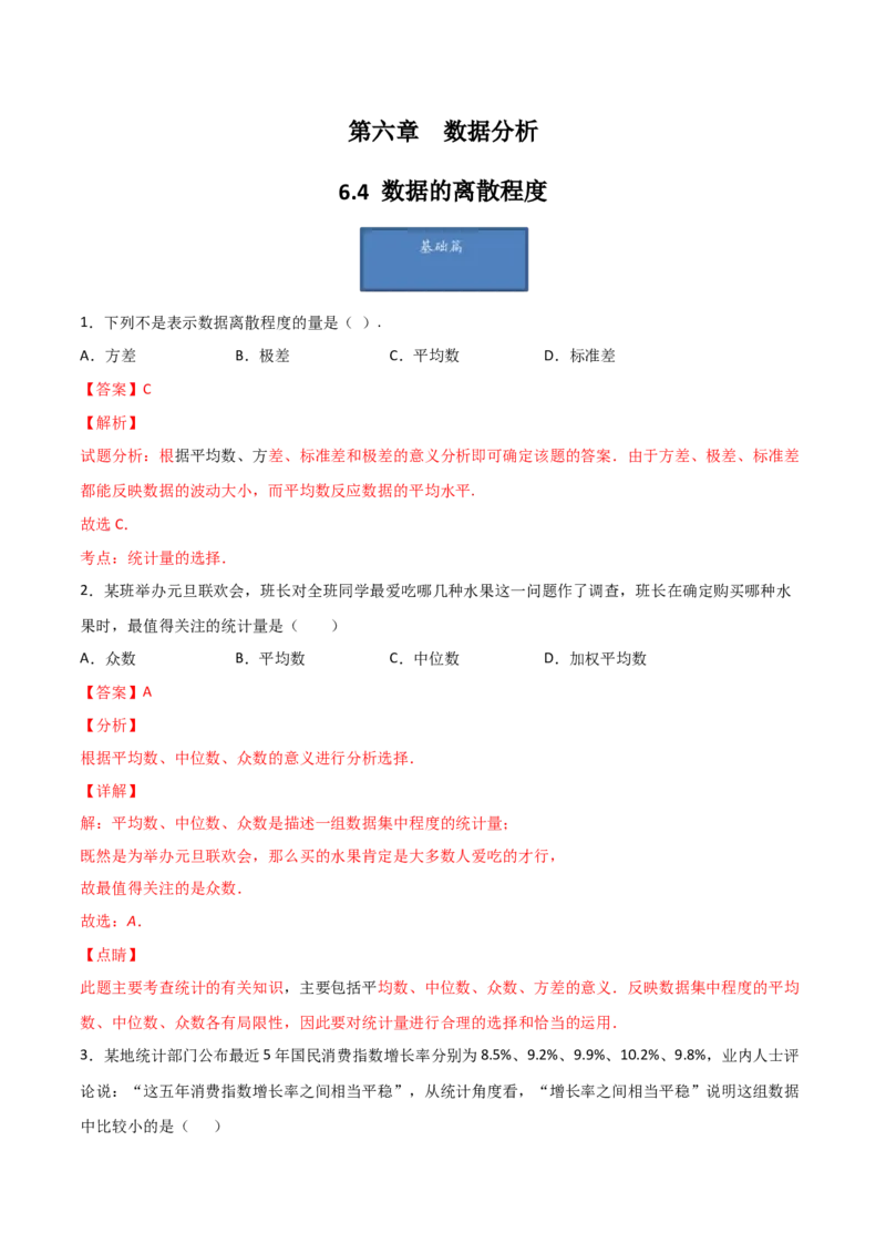 第4课时数据的离散程度（分层练习）（解析版）_北师大初中数学_8上-北师大版初中数学_旧版_05习题试卷_1课时练习_同步练习（第1套）
