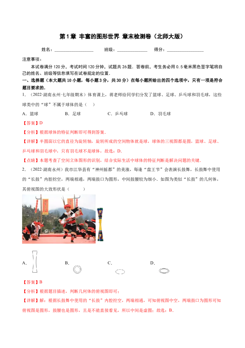 第1章丰富的图形世界章末检测卷-2022-2023学年七年级数学上册重难题型全归纳及技巧提升专项精练（北师大版）（解析版）_北师大初中数学_7上-北师大版初中数学_05习题试卷_2单元试卷