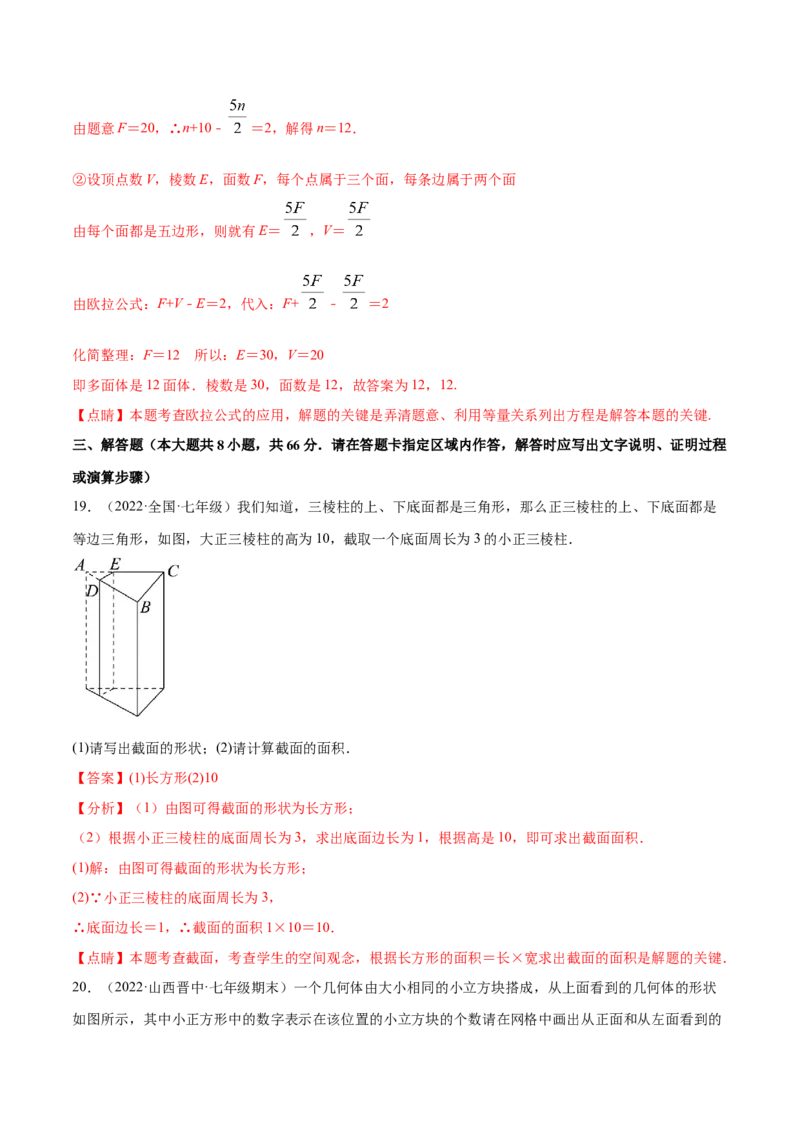 第1章丰富的图形世界章末检测卷-2022-2023学年七年级数学上册重难题型全归纳及技巧提升专项精练（北师大版）（解析版）_北师大初中数学_7上-北师大版初中数学_05习题试卷_2单元试卷