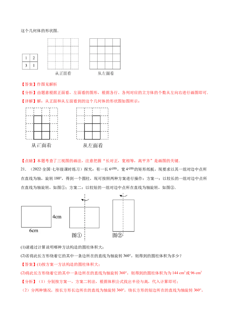 第1章丰富的图形世界章末检测卷-2022-2023学年七年级数学上册重难题型全归纳及技巧提升专项精练（北师大版）（解析版）_北师大初中数学_7上-北师大版初中数学_05习题试卷_2单元试卷