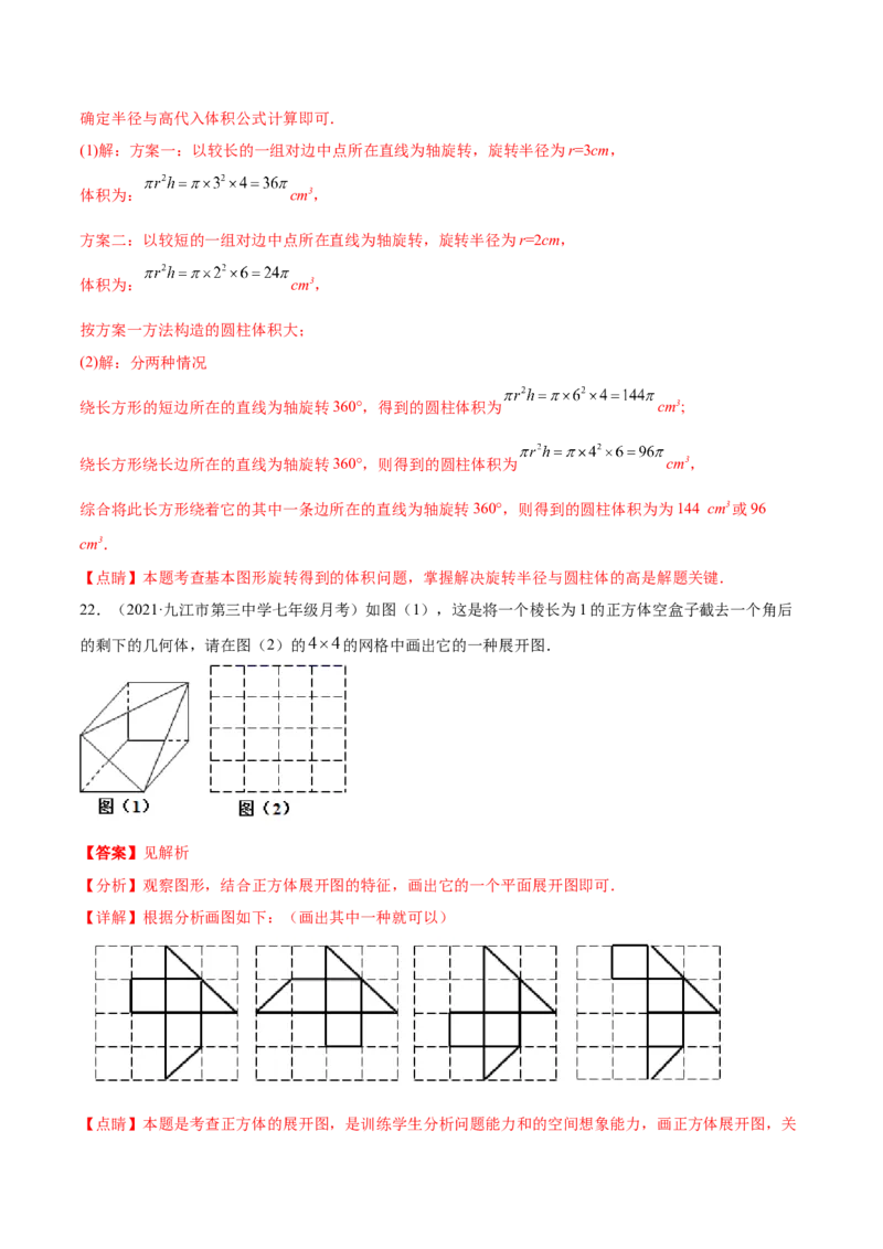 第1章丰富的图形世界章末检测卷-2022-2023学年七年级数学上册重难题型全归纳及技巧提升专项精练（北师大版）（解析版）_北师大初中数学_7上-北师大版初中数学_05习题试卷_2单元试卷