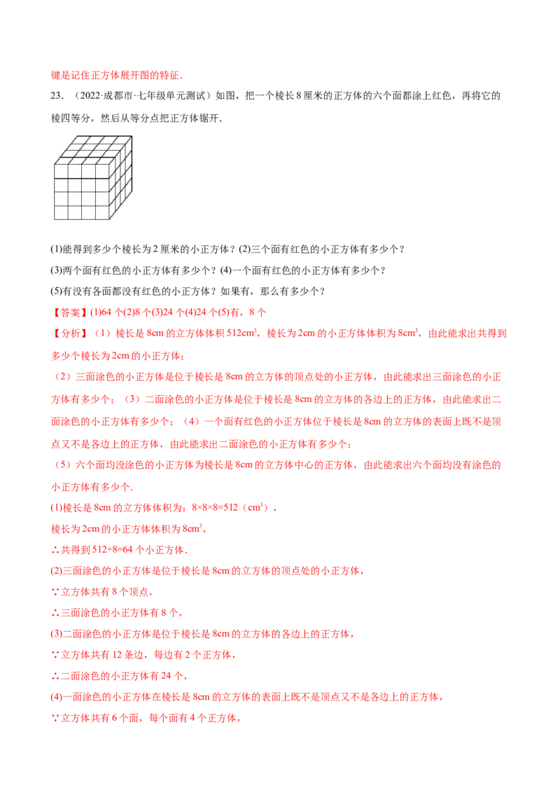 第1章丰富的图形世界章末检测卷-2022-2023学年七年级数学上册重难题型全归纳及技巧提升专项精练（北师大版）（解析版）_北师大初中数学_7上-北师大版初中数学_05习题试卷_2单元试卷