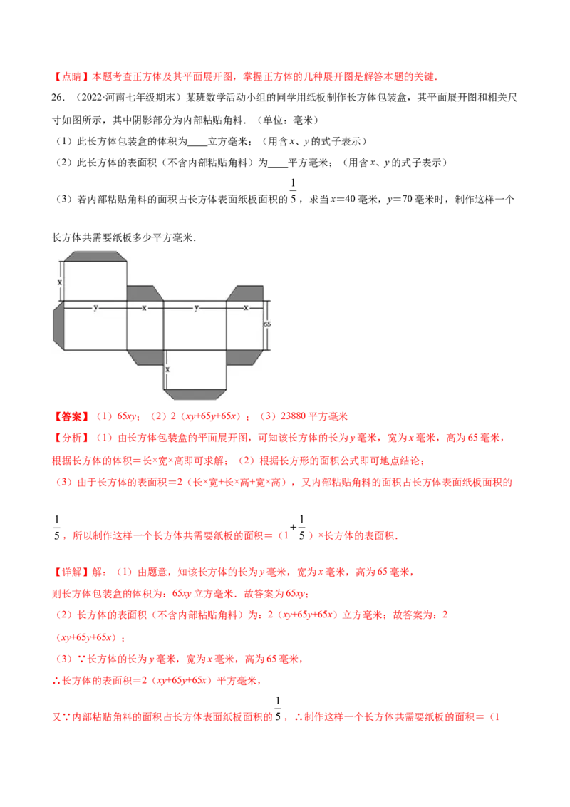 第1章丰富的图形世界章末检测卷-2022-2023学年七年级数学上册重难题型全归纳及技巧提升专项精练（北师大版）（解析版）_北师大初中数学_7上-北师大版初中数学_05习题试卷_2单元试卷