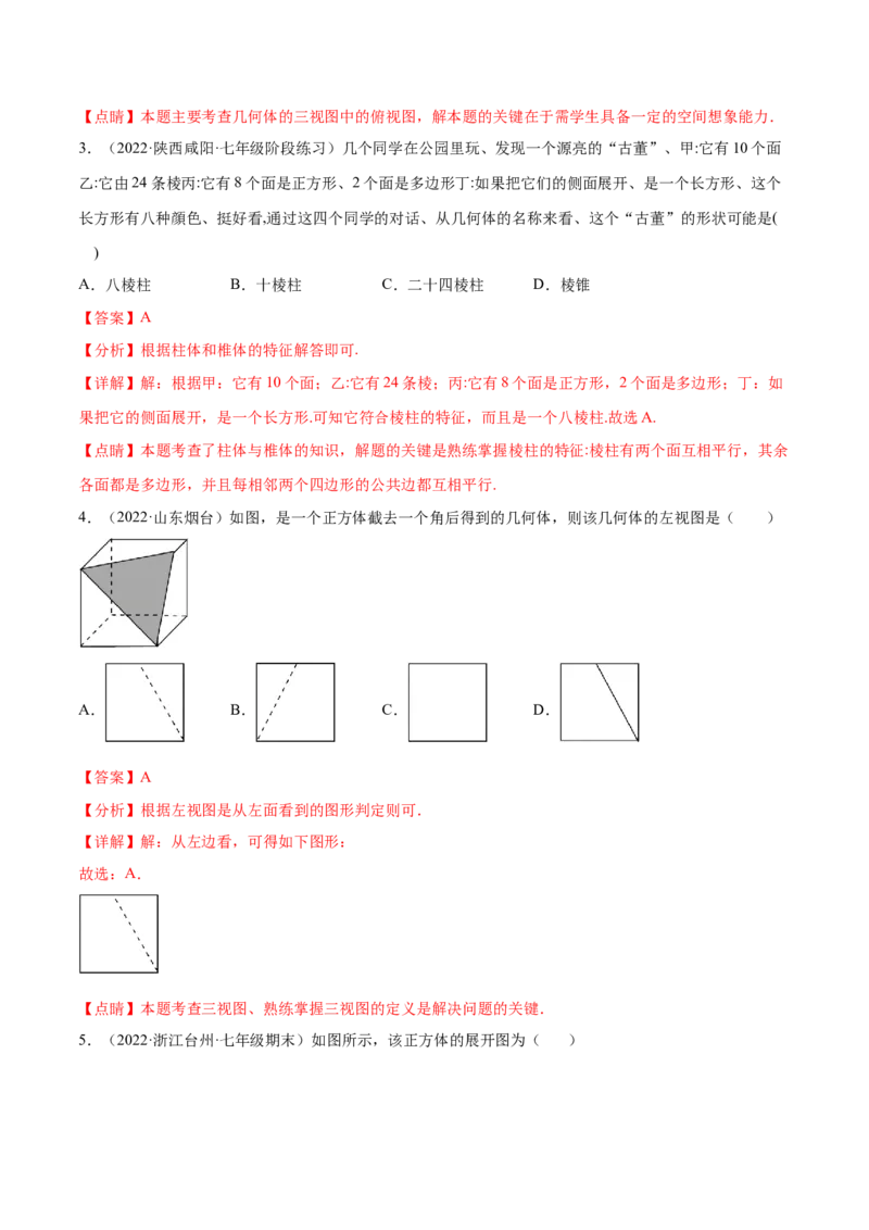 第1章丰富的图形世界章末检测卷-2022-2023学年七年级数学上册重难题型全归纳及技巧提升专项精练（北师大版）（解析版）_北师大初中数学_7上-北师大版初中数学_05习题试卷_2单元试卷
