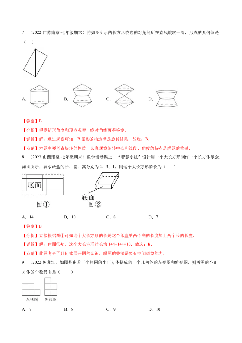 第1章丰富的图形世界章末检测卷-2022-2023学年七年级数学上册重难题型全归纳及技巧提升专项精练（北师大版）（解析版）_北师大初中数学_7上-北师大版初中数学_05习题试卷_2单元试卷