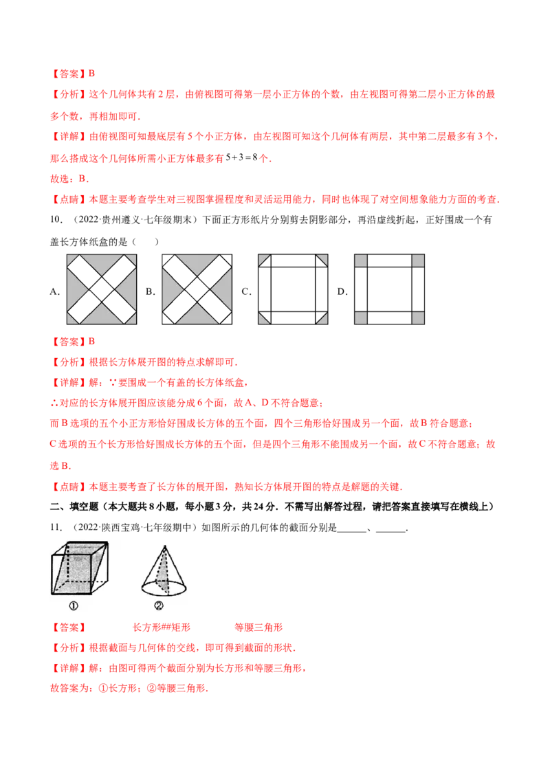 第1章丰富的图形世界章末检测卷-2022-2023学年七年级数学上册重难题型全归纳及技巧提升专项精练（北师大版）（解析版）_北师大初中数学_7上-北师大版初中数学_05习题试卷_2单元试卷