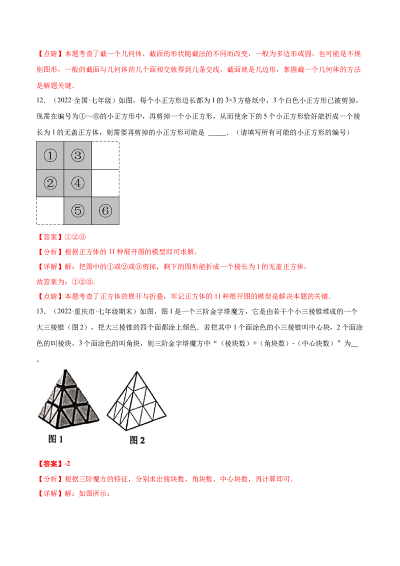 第1章丰富的图形世界章末检测卷-2022-2023学年七年级数学上册重难题型全归纳及技巧提升专项精练（北师大版）（解析版）_北师大初中数学_7上-北师大版初中数学_05习题试卷_2单元试卷