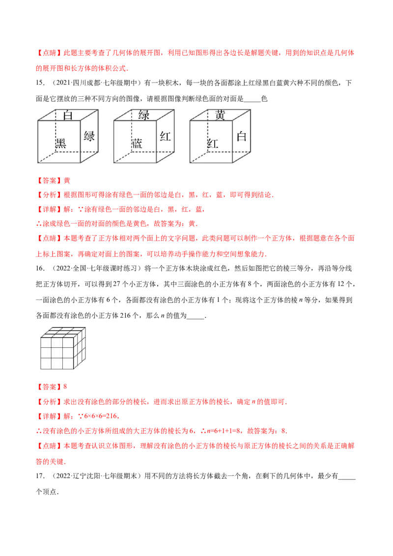 第1章丰富的图形世界章末检测卷-2022-2023学年七年级数学上册重难题型全归纳及技巧提升专项精练（北师大版）（解析版）_北师大初中数学_7上-北师大版初中数学_05习题试卷_2单元试卷