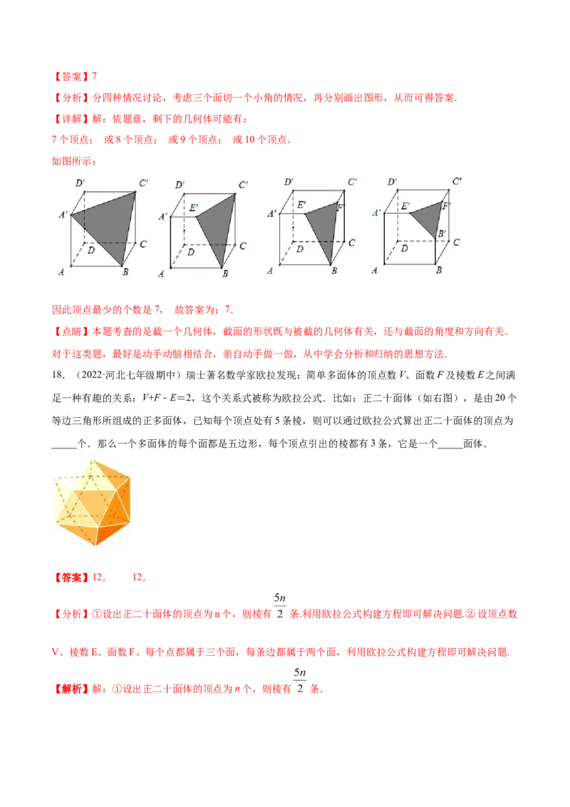 第1章丰富的图形世界章末检测卷-2022-2023学年七年级数学上册重难题型全归纳及技巧提升专项精练（北师大版）（解析版）_北师大初中数学_7上-北师大版初中数学_05习题试卷_2单元试卷