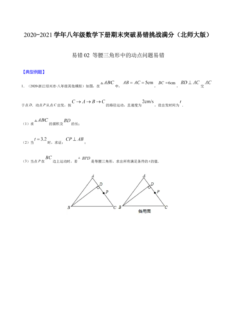 易错02等腰三角形中的动点问题易错（原卷版）-八年级数学下册期末突破易错挑战满分（北师大版）_北师大初中数学_8下-北师大版初中数学_旧版-可参考_06专项讲练