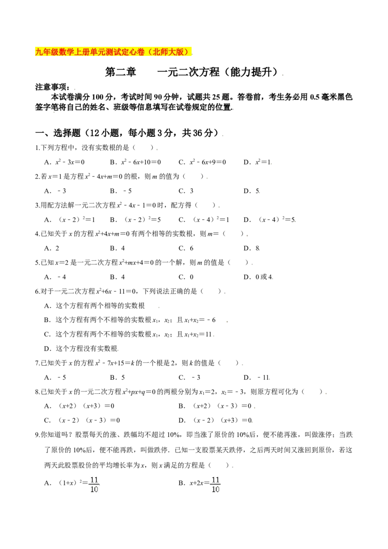 第二章一元二次方程（能力提升）（北师大版）（原卷版）_北师大初中数学_9上-北师大版初中数学_05习题试卷_2单元试卷_单元测试（第2套）