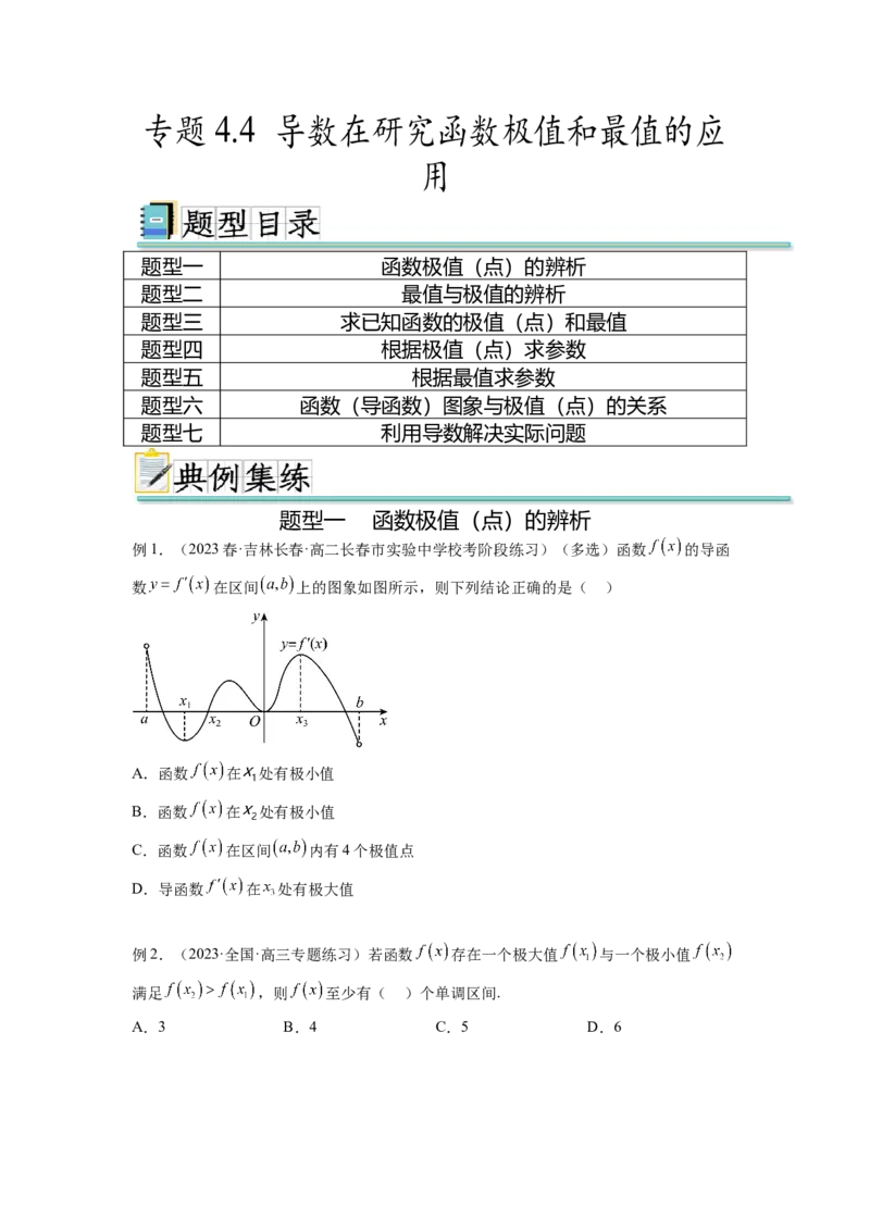 专题4.4导数在研究函数极值和最值的应用（原卷版）_02高考数学_新高考复习资料_2024年新高考资料_一轮复习资料_完备战2024年新高考数学一轮复习题型突破精练（新高考）