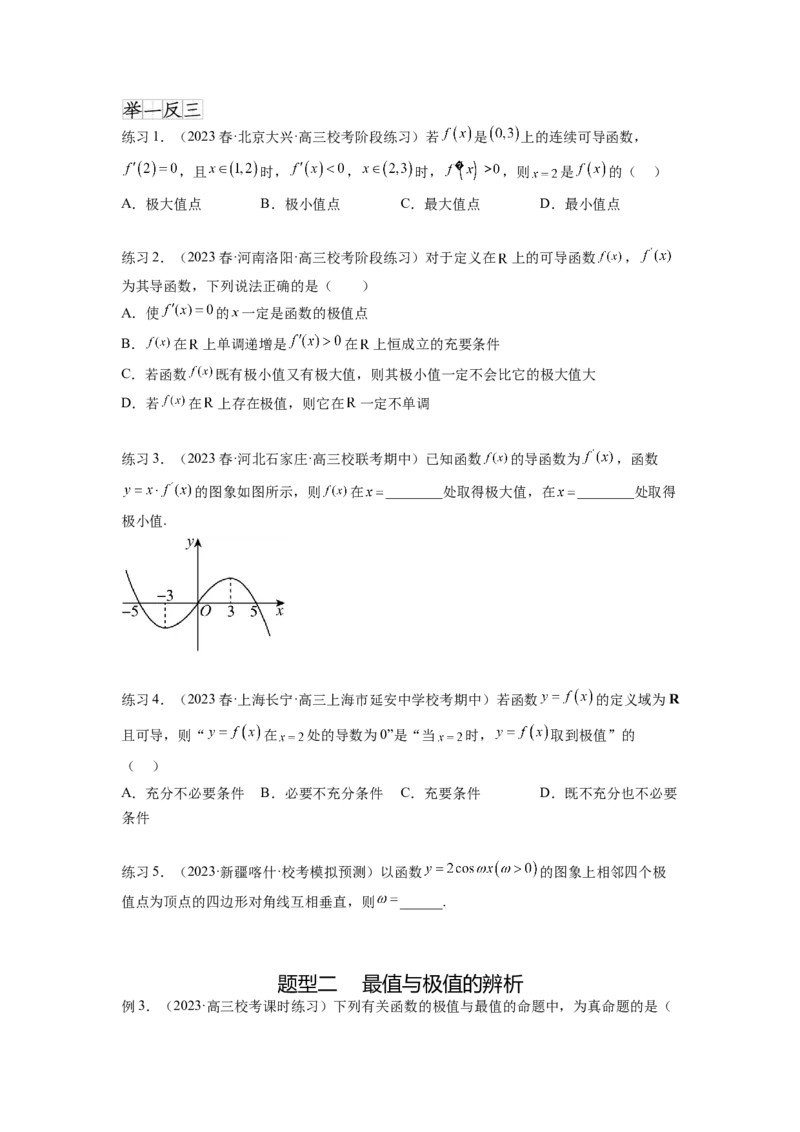 专题4.4导数在研究函数极值和最值的应用（原卷版）_02高考数学_新高考复习资料_2024年新高考资料_一轮复习资料_完备战2024年新高考数学一轮复习题型突破精练（新高考）