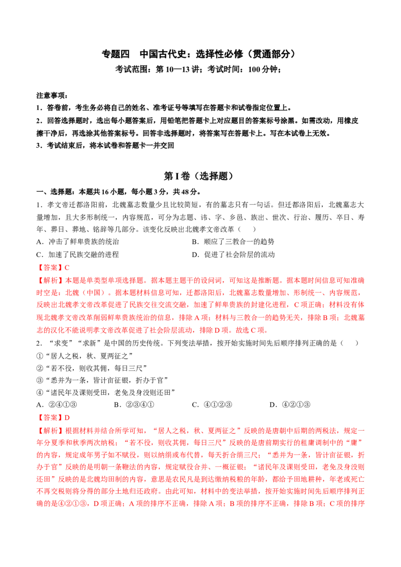 专题四中国古代史：选择性必修部分（解析版）_07高考历史_新高考复习资料_2024年新高考复习资料_一轮复习资料_完2024年高考历史一轮复习讲练测(课件+讲义+练习)（新高考）