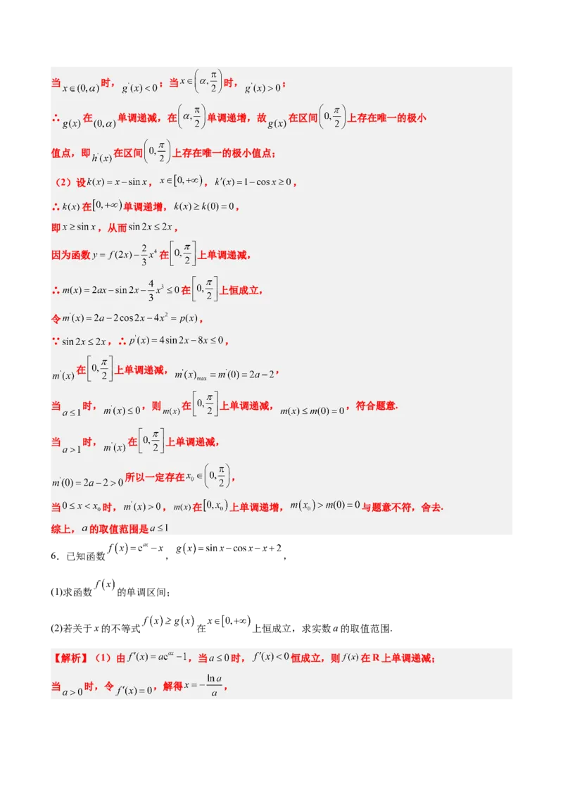 素养拓展10导数中的隐零点问题（精讲+精练）一轮复习讲义2024年高考数学高频考点题型归纳与方法总结（新高考通用）解析版_2024年新高考资料_1.2024一轮复习