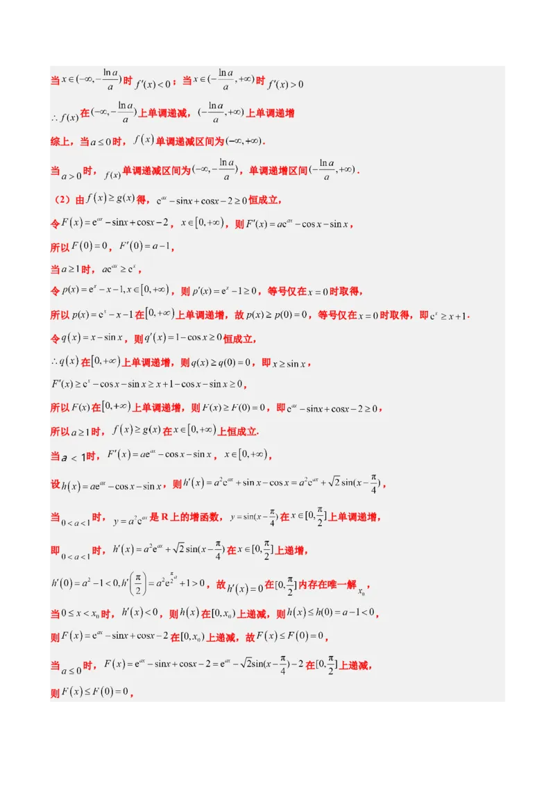 素养拓展10导数中的隐零点问题（精讲+精练）一轮复习讲义2024年高考数学高频考点题型归纳与方法总结（新高考通用）解析版_2024年新高考资料_1.2024一轮复习