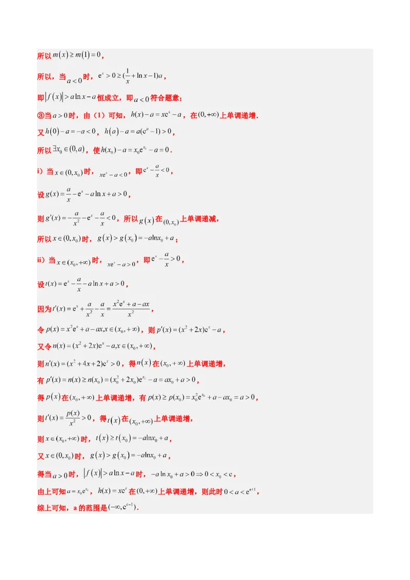 素养拓展10导数中的隐零点问题（精讲+精练）一轮复习讲义2024年高考数学高频考点题型归纳与方法总结（新高考通用）解析版_2024年新高考资料_1.2024一轮复习