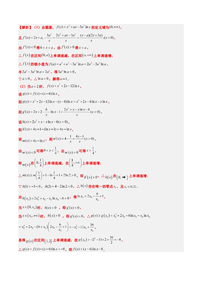 素养拓展10导数中的隐零点问题（精讲+精练）一轮复习讲义2024年高考数学高频考点题型归纳与方法总结（新高考通用）解析版_2024年新高考资料_1.2024一轮复习