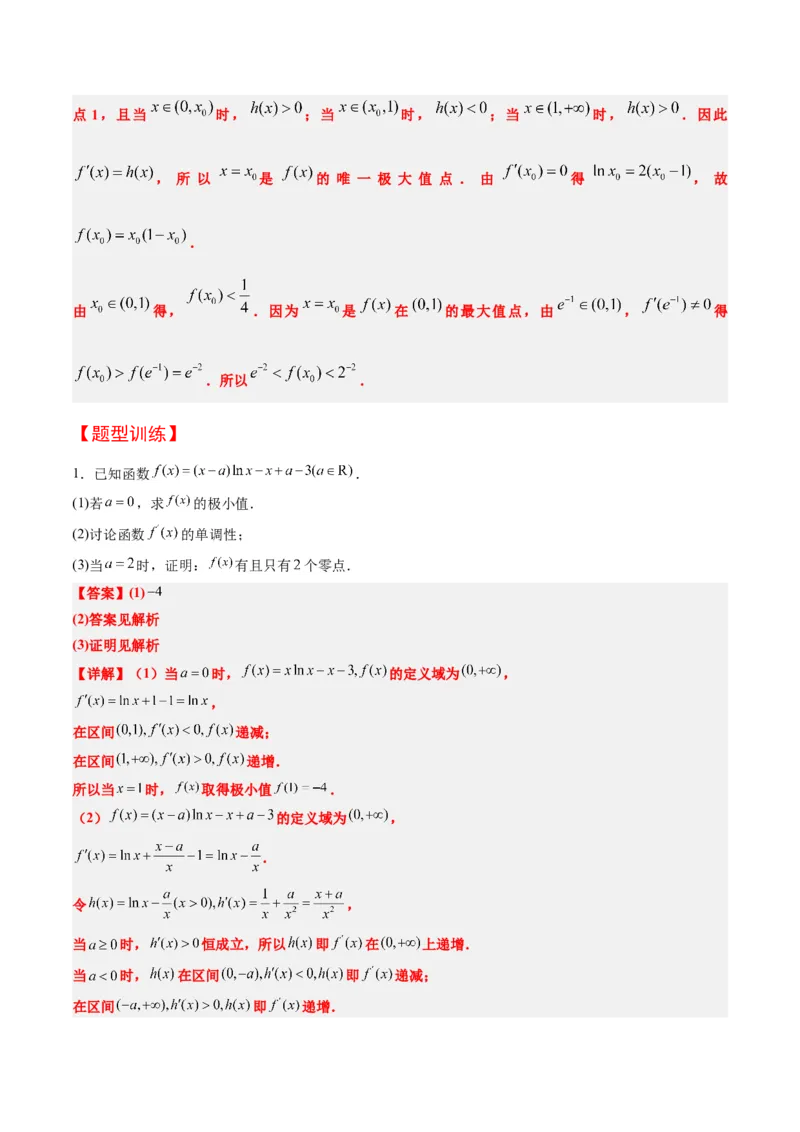 素养拓展10导数中的隐零点问题（精讲+精练）一轮复习讲义2024年高考数学高频考点题型归纳与方法总结（新高考通用）解析版_2024年新高考资料_1.2024一轮复习