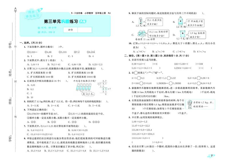 25秋53全优卷五上人教数学_1753443863205_25秋小学53全优卷_25秋53全优卷1-6上人教数学